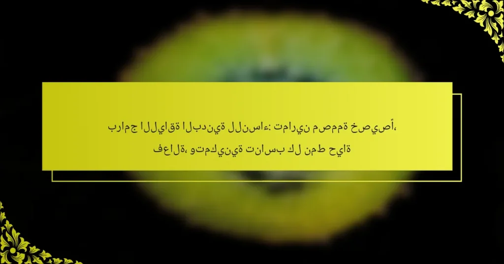 برامج اللياقة البدنية للنساء: تمارين مصممة خصيصًا، فعالة، وتمكينية تناسب كل نمط حياة