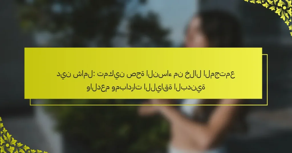 دين شامل: تمكين صحة النساء من خلال المجتمع والدعم ومبادرات اللياقة البدنية