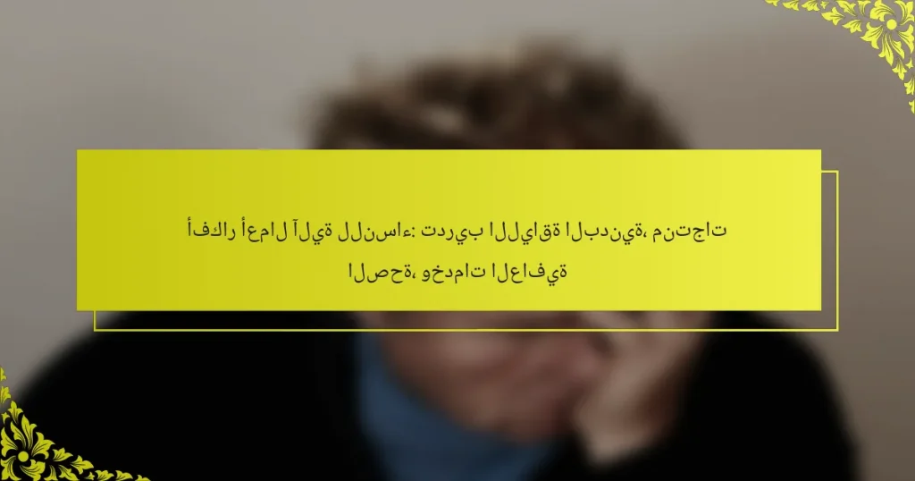 أفكار أعمال آلية للنساء: تدريب اللياقة البدنية، منتجات الصحة، وخدمات العافية