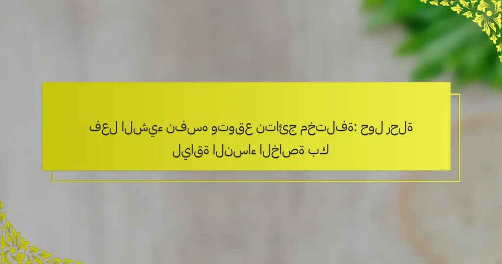 فعل الشيء نفسه وتوقع نتائج مختلفة: حول رحلة لياقة النساء الخاصة بك