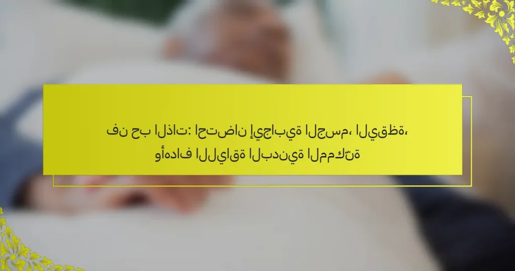 فن حب الذات: احتضان إيجابية الجسم، اليقظة، وأهداف اللياقة البدنية الممكّنة