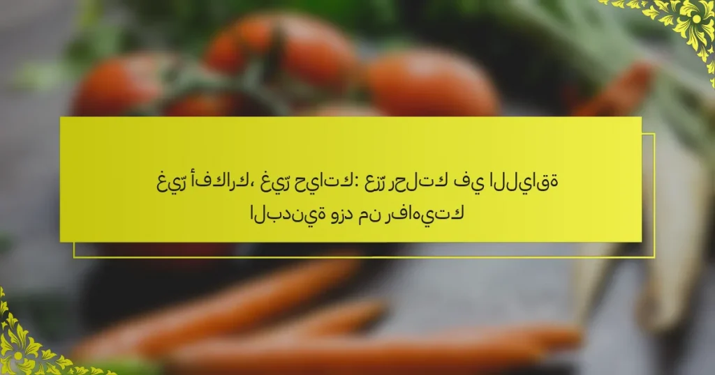 غيّر أفكارك، غيّر حياتك: عزّز رحلتك في اللياقة البدنية وزد من رفاهيتك