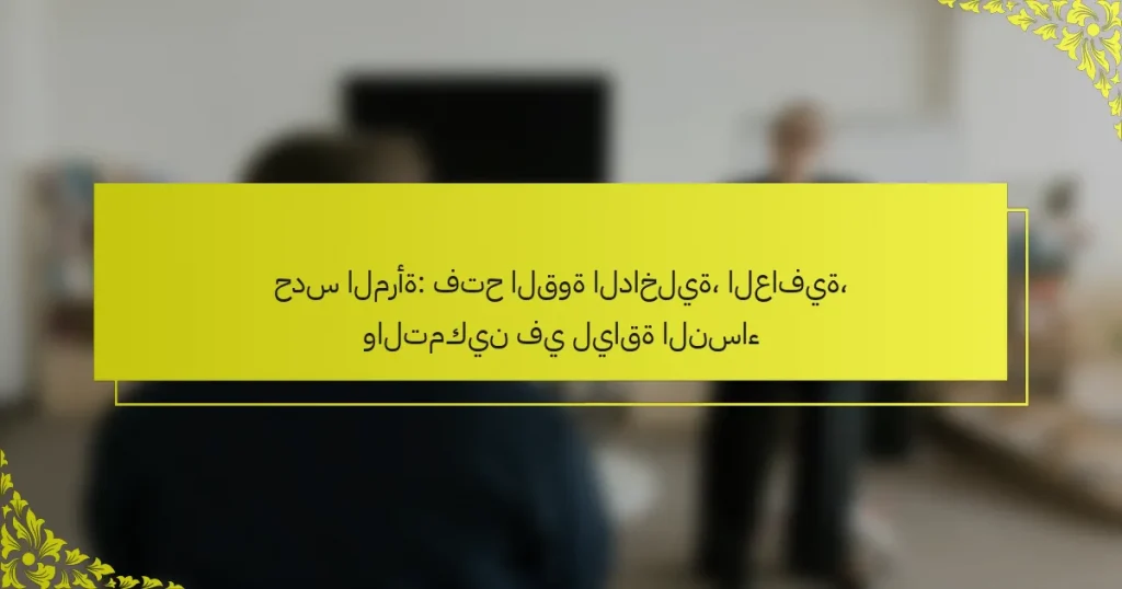 حدس المرأة: فتح القوة الداخلية، العافية، والتمكين في لياقة النساء