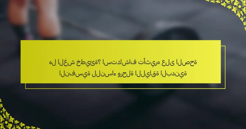 هل الغش خطيئة؟ استكشاف تأثيره على الصحة النفسية للنساء ورحلة اللياقة البدنية