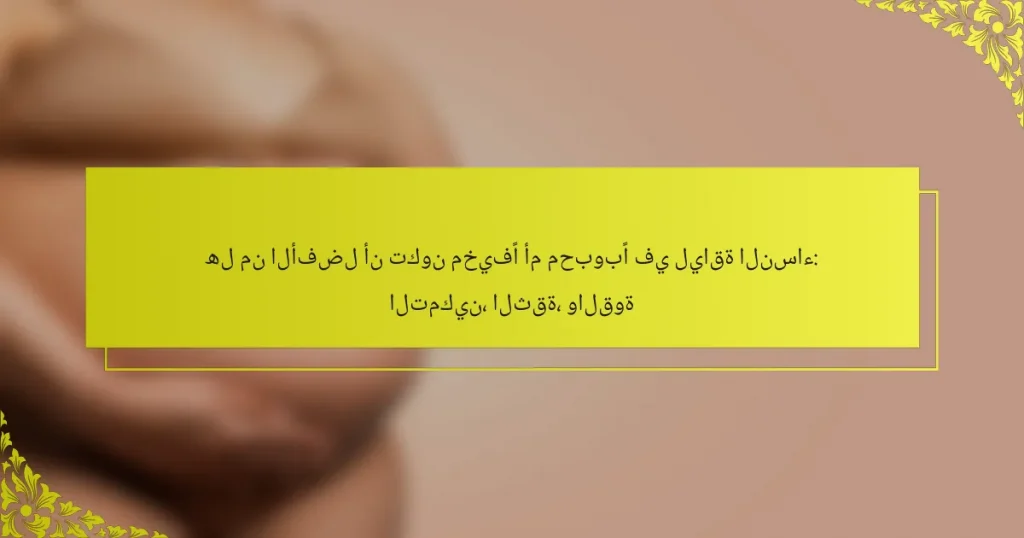 هل من الأفضل أن تكون مخيفًا أم محبوبًا في لياقة النساء: التمكين، الثقة، والقوة