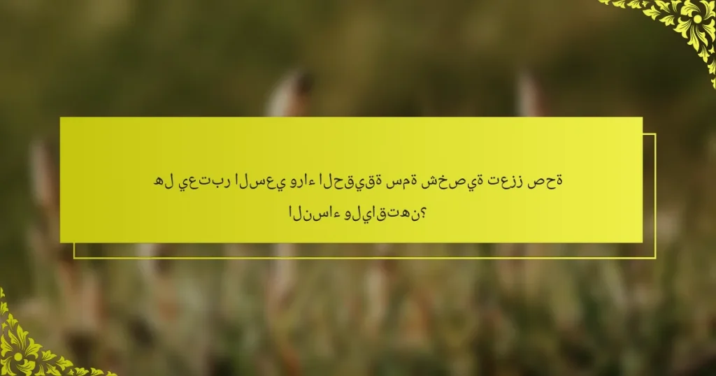 هل يعتبر السعي وراء الحقيقة سمة شخصية تعزز صحة النساء ولياقتهن؟