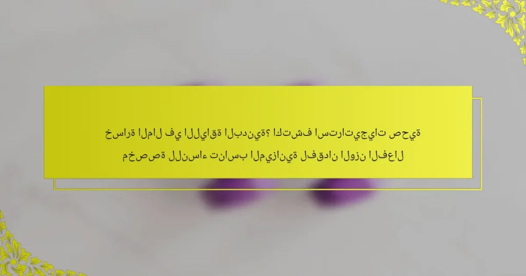 خسارة المال في اللياقة البدنية؟ اكتشف استراتيجيات صحية مخصصة للنساء تناسب الميزانية لفقدان الوزن الفعال