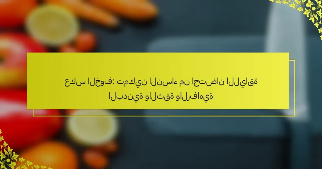 عكس الخوف: تمكين النساء من احتضان اللياقة البدنية والثقة والرفاهية