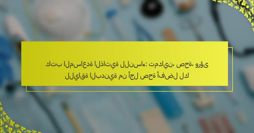 كتب المساعدة الذاتية للنساء: تمكين، صحة، ورؤى للياقة البدنية من أجل صحة أفضل لك
