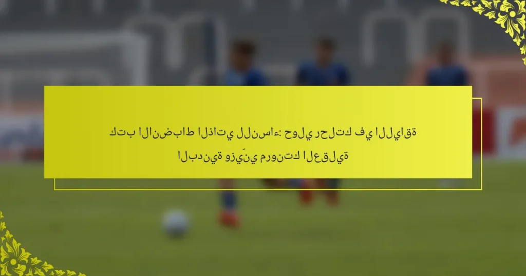 كتب الانضباط الذاتي للنساء: حولي رحلتك في اللياقة البدنية وزيّني مرونتك العقلية