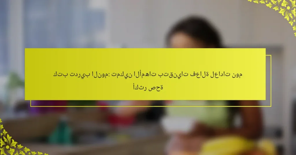 كتب تدريب النوم: تمكين الأمهات بتقنيات فعالة لعادات نوم أكثر صحة