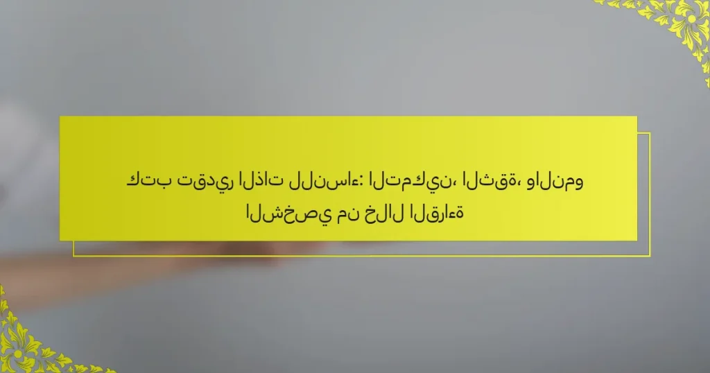 كتب تقدير الذات للنساء: التمكين، الثقة، والنمو الشخصي من خلال القراءة