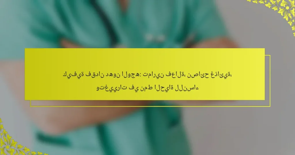 كيفية فقدان دهون الوجه: تمارين فعالة، نصائح غذائية، وتغييرات في نمط الحياة للنساء