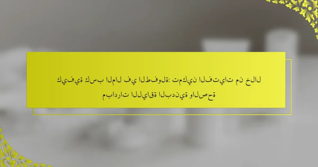 كيفية كسب المال في الطفولة: تمكين الفتيات من خلال مبادرات اللياقة البدنية والصحة