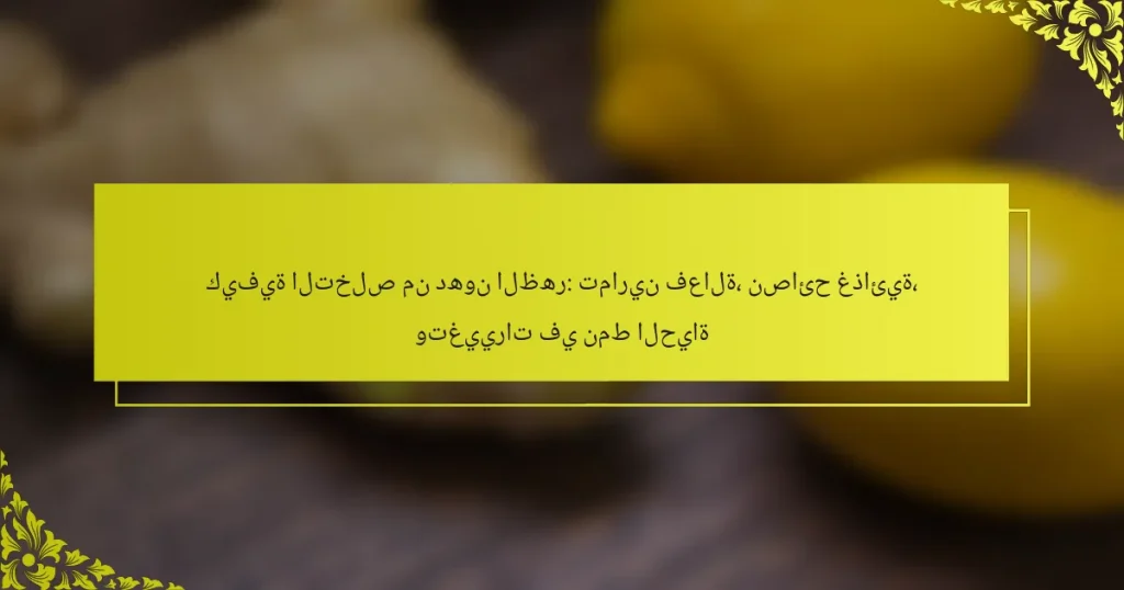 كيفية التخلص من دهون الظهر: تمارين فعالة، نصائح غذائية، وتغييرات في نمط الحياة