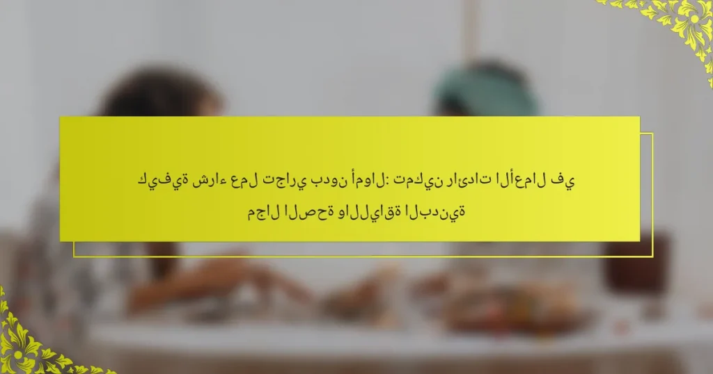 كيفية شراء عمل تجاري بدون أموال: تمكين رائدات الأعمال في مجال الصحة واللياقة البدنية