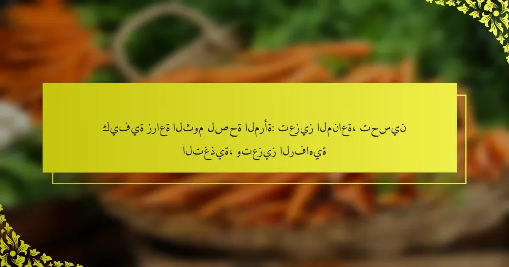 كيفية زراعة الثوم لصحة المرأة: تعزيز المناعة، تحسين التغذية، وتعزيز الرفاهية