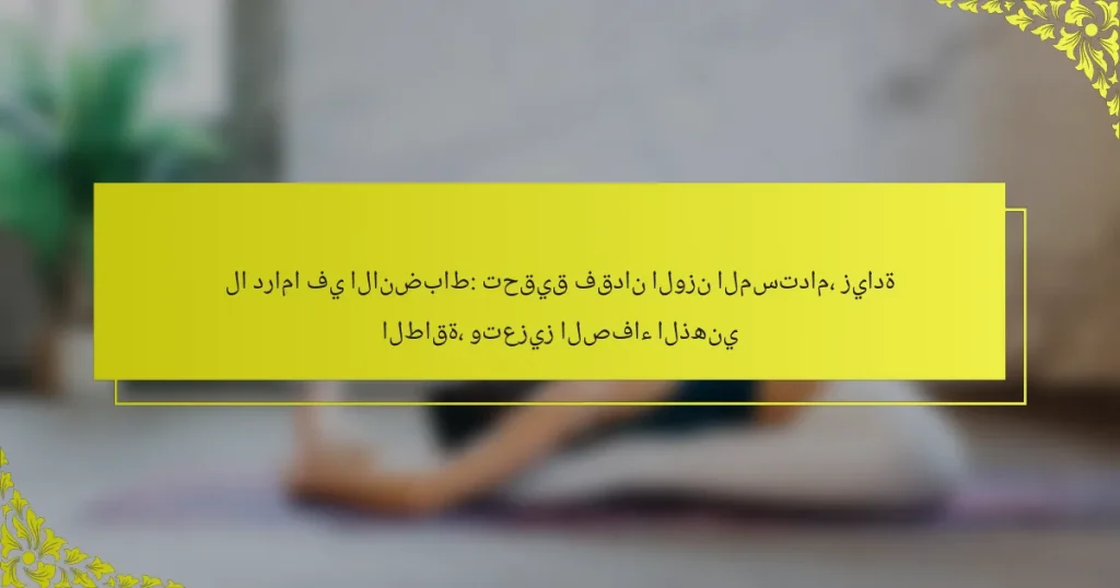 لا دراما في الانضباط: تحقيق فقدان الوزن المستدام، زيادة الطاقة، وتعزيز الصفاء الذهني