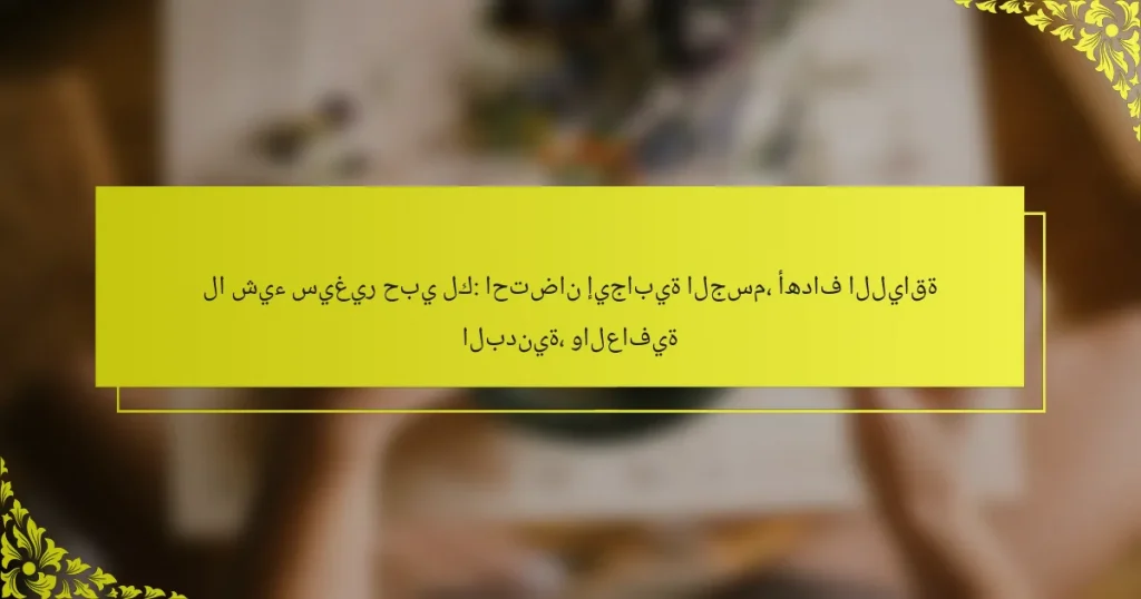 لا شيء سيغير حبي لك: احتضان إيجابية الجسم، أهداف اللياقة البدنية، والعافية
