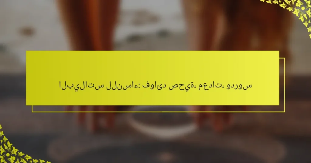 البيلاتس للنساء: فوائد صحية، معدات، ودروس