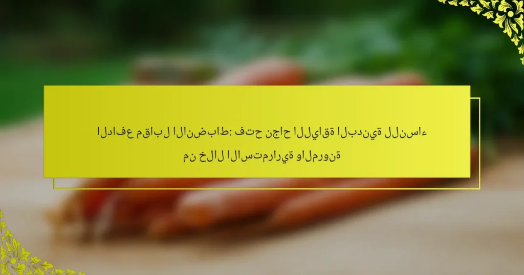 الدافع مقابل الانضباط: فتح نجاح اللياقة البدنية للنساء من خلال الاستمرارية والمرونة