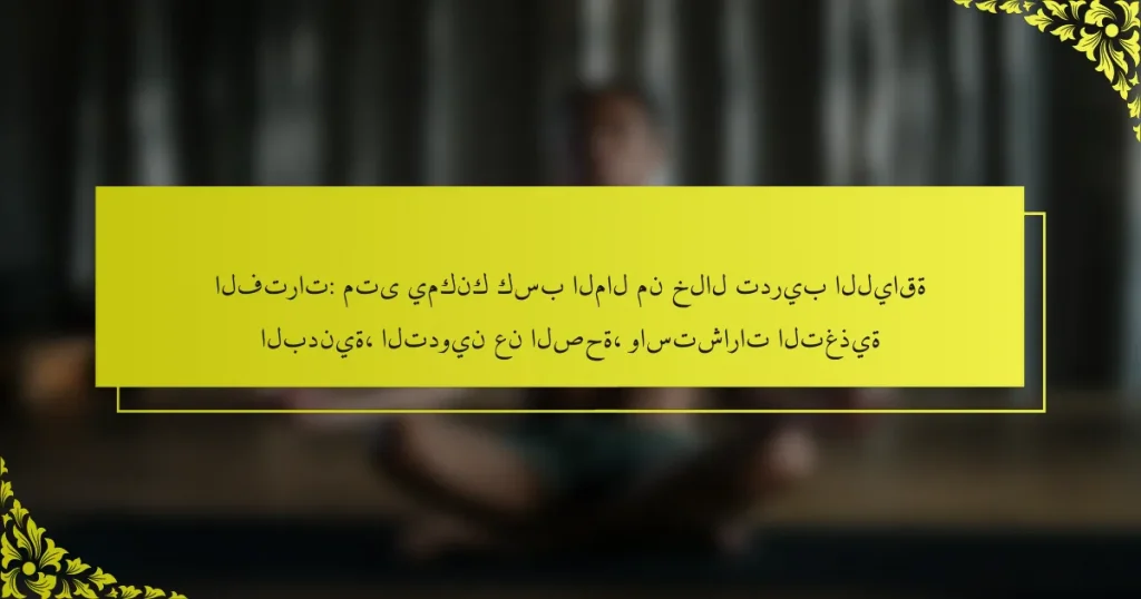 الفترات: متى يمكنك كسب المال من خلال تدريب اللياقة البدنية، التدوين عن الصحة، واستشارات التغذية