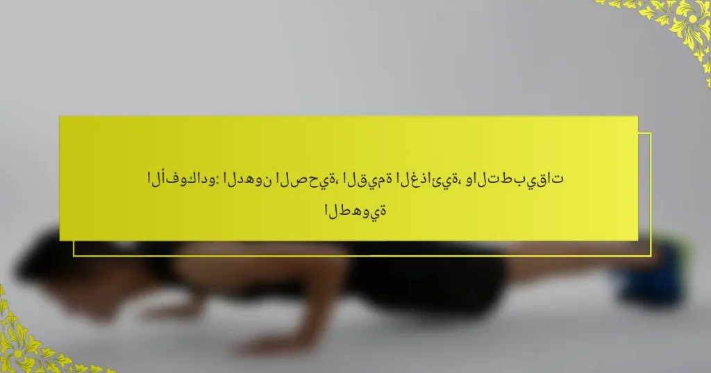 الأفوكادو: الدهون الصحية، القيمة الغذائية، والتطبيقات الطهوية