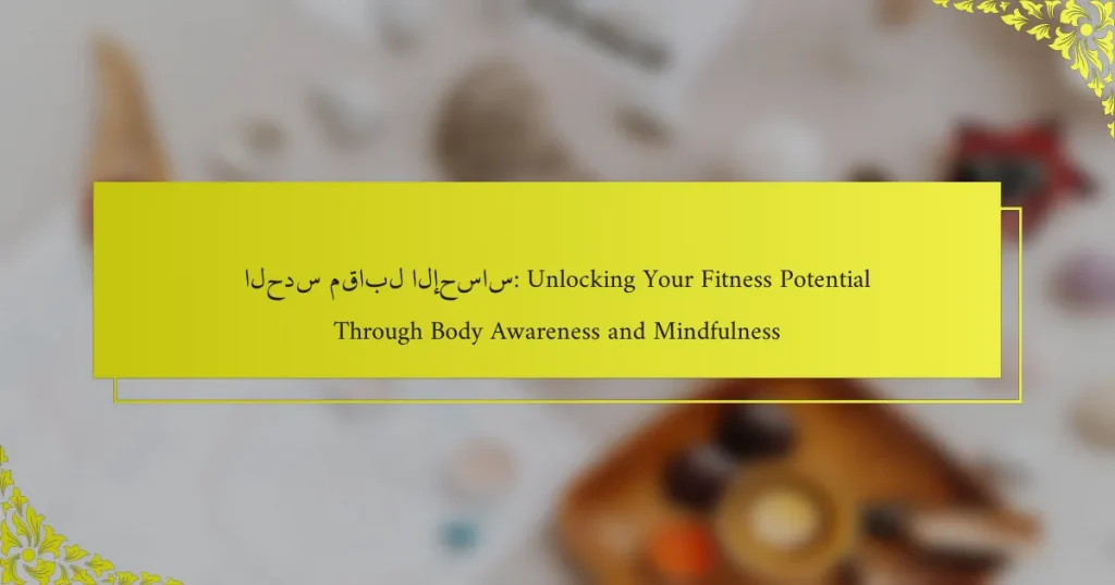الحدس مقابل الإحساس: Unlocking Your Fitness Potential Through Body Awareness and Mindfulness