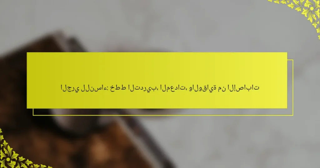 الجري للنساء: خطط التدريب، المعدات، والوقاية من الإصابات