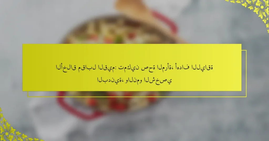 الأخلاق مقابل القيم: تمكين صحة المرأة، أهداف اللياقة البدنية، والنمو الشخصي
