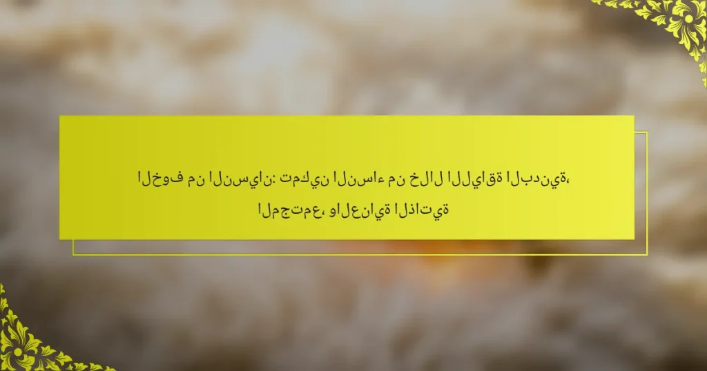 الخوف من النسيان: تمكين النساء من خلال اللياقة البدنية، المجتمع، والعناية الذاتية