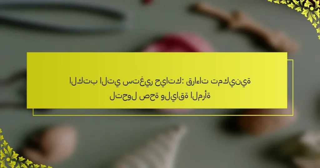 الكتب التي ستغير حياتك: قراءات تمكينية لتحول صحة ولياقة المرأة