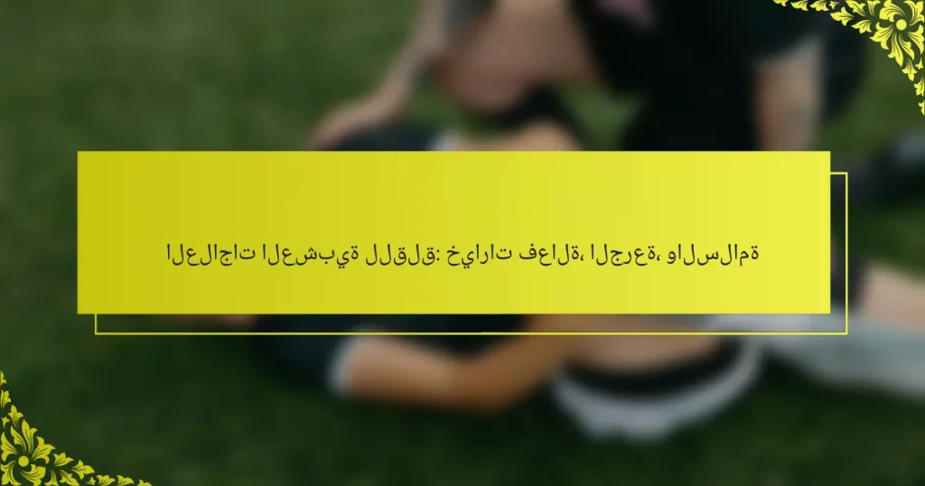 العلاجات العشبية للقلق: خيارات فعالة، الجرعة، والسلامة