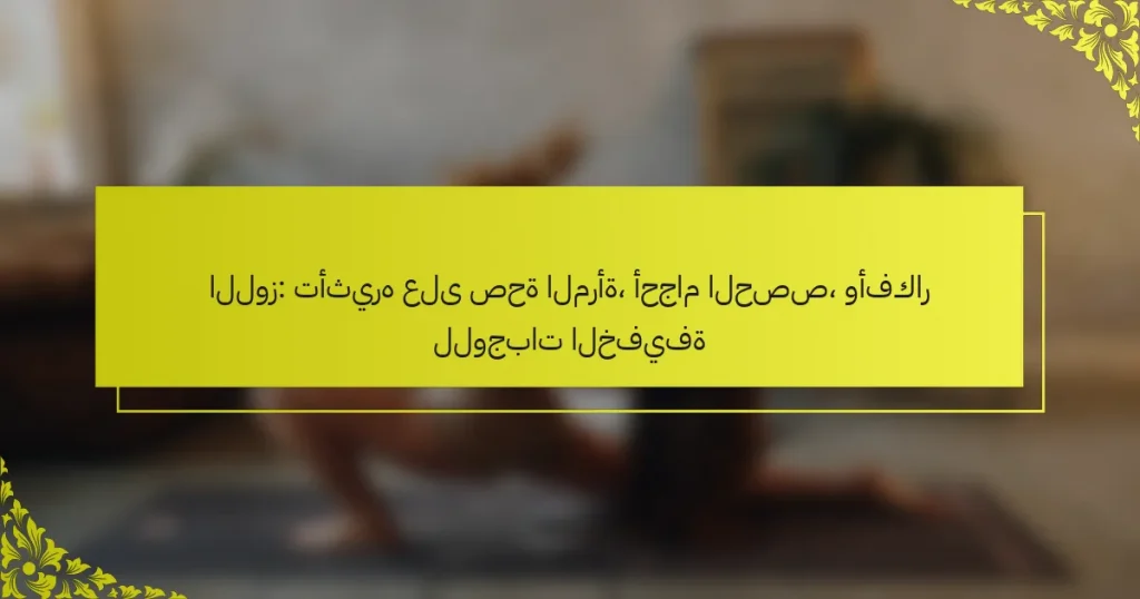 اللوز: تأثيره على صحة المرأة، أحجام الحصص، وأفكار للوجبات الخفيفة