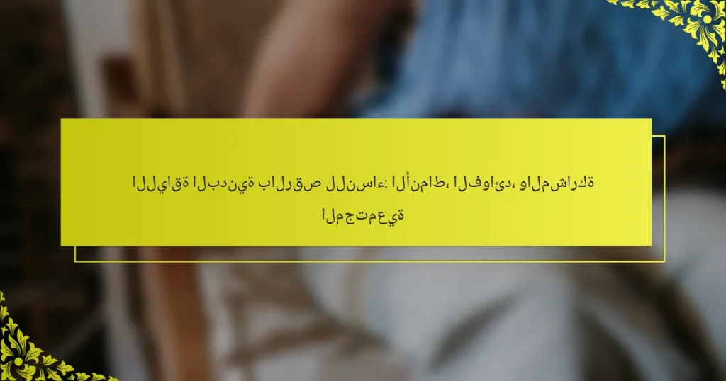 اللياقة البدنية بالرقص للنساء: الأنماط، الفوائد، والمشاركة المجتمعية