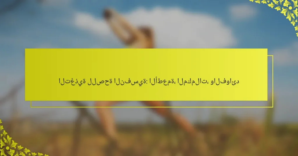التغذية للصحة النفسية: الأطعمة، المكملات، والفوائد