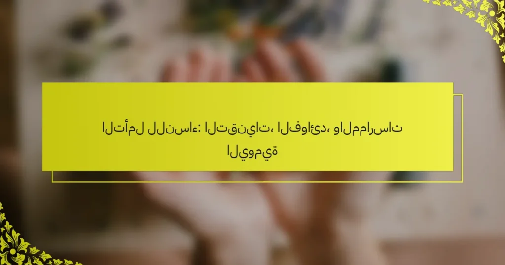 التأمل للنساء: التقنيات، الفوائد، والممارسات اليومية