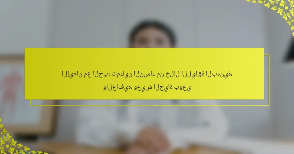 الإيمان مع الحب: تمكين النساء من خلال اللياقة البدنية، والعافية، وعيش الحياة بوعي