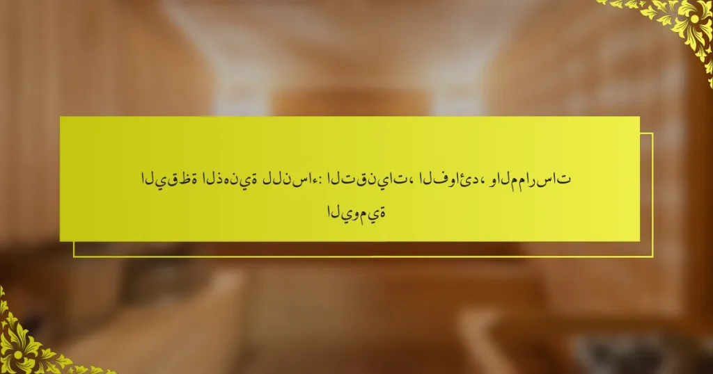 اليقظة الذهنية للنساء: التقنيات، الفوائد، والممارسات اليومية