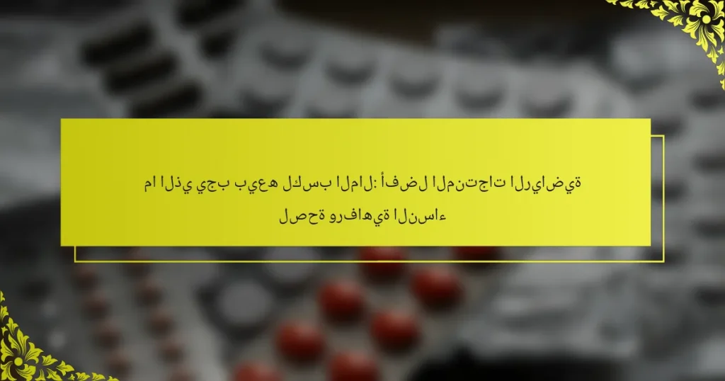 ما الذي يجب بيعه لكسب المال: أفضل المنتجات الرياضية لصحة ورفاهية النساء