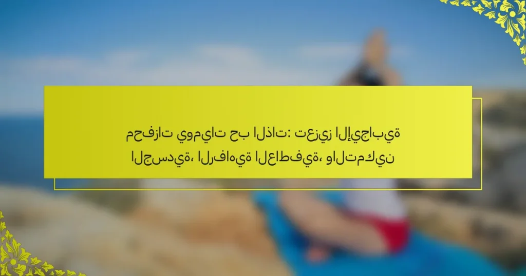 محفزات يوميات حب الذات: تعزيز الإيجابية الجسدية، الرفاهية العاطفية، والتمكين