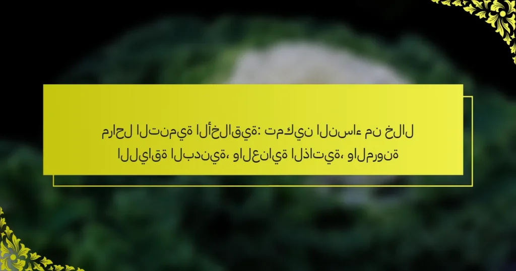 مراحل التنمية الأخلاقية: تمكين النساء من خلال اللياقة البدنية، والعناية الذاتية، والمرونة