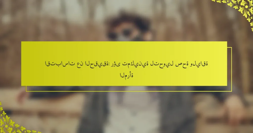 اقتباسات عن الحقيقة: رؤى تمكينية لتحويل صحة ولياقة المرأة