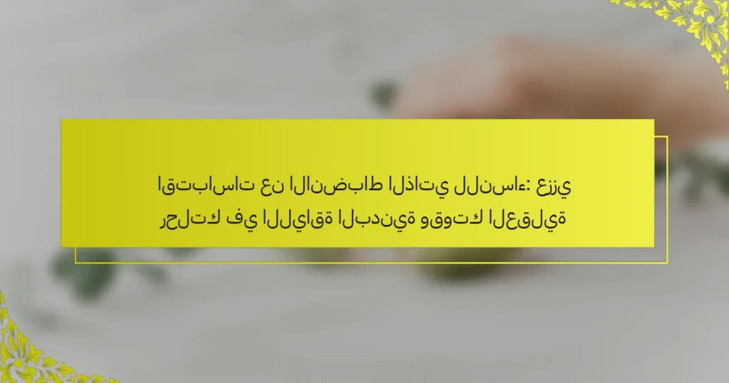 اقتباسات عن الانضباط الذاتي للنساء: عززي رحلتك في اللياقة البدنية وقوتك العقلية