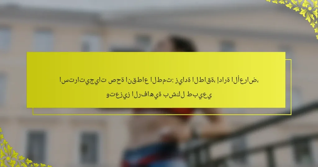 استراتيجيات صحة انقطاع الطمث: زيادة الطاقة، إدارة الأعراض، وتعزيز الرفاهية بشكل طبيعي