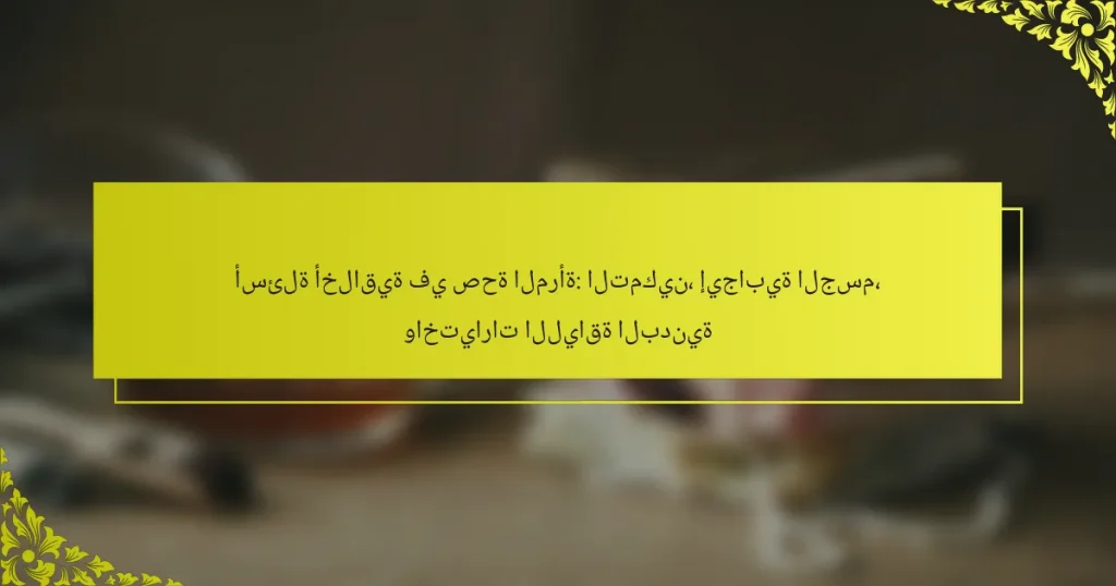 أسئلة أخلاقية في صحة المرأة: التمكين، إيجابية الجسم، واختيارات اللياقة البدنية
