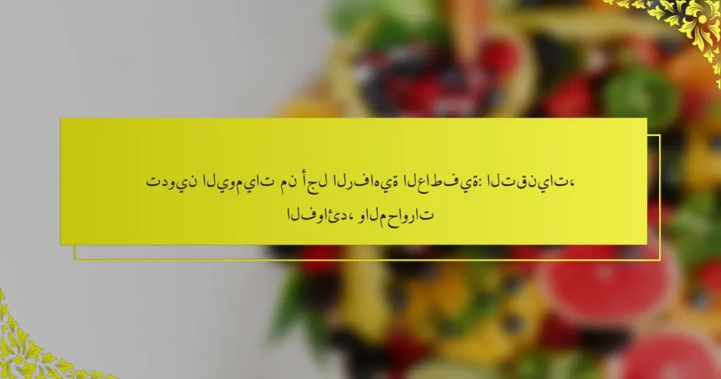 تدوين اليوميات من أجل الرفاهية العاطفية: التقنيات، الفوائد، والمحاورات