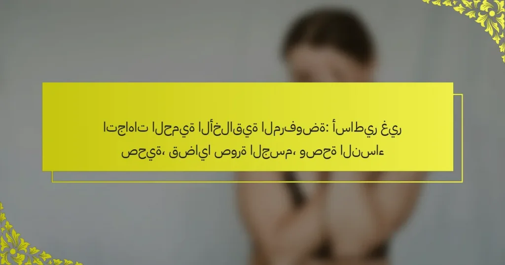 اتجاهات الحمية الأخلاقية المرفوضة: أساطير غير صحية، قضايا صورة الجسم، وصحة النساء
