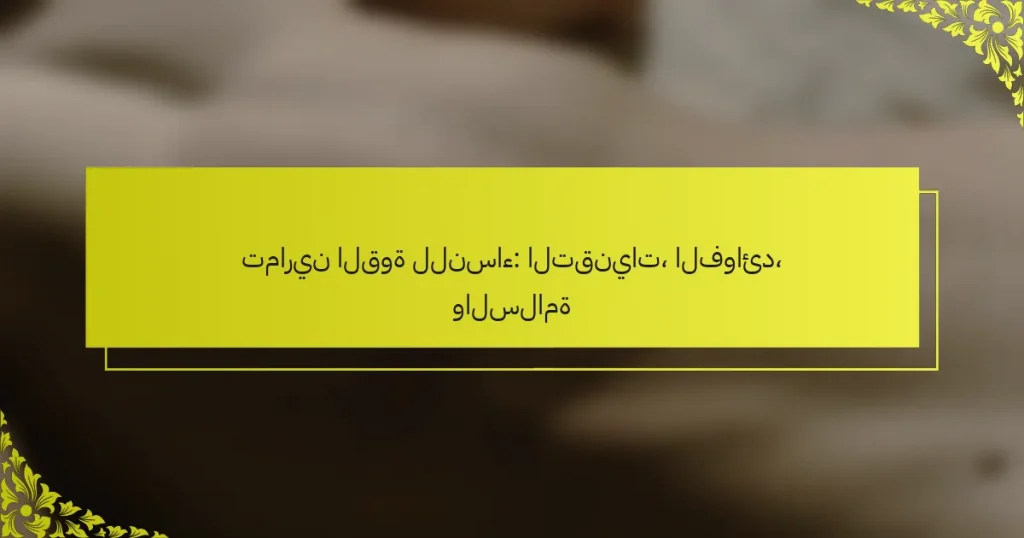 تمارين القوة للنساء: التقنيات، الفوائد، والسلامة