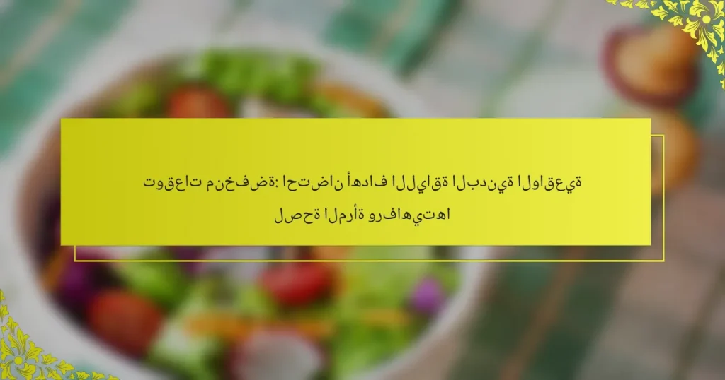 توقعات منخفضة: احتضان أهداف اللياقة البدنية الواقعية لصحة المرأة ورفاهيتها